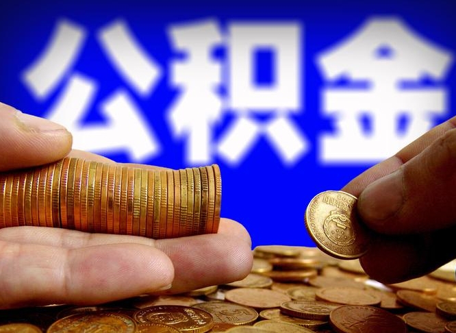 岳阳离开一个城市公积金可以全取出来吗（离开一座城市公积金）